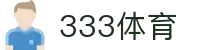 333体育-全网最全最有氛围的体育赛事直播平台
