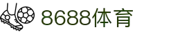8688体育 - 专业体育资讯与赛事直播平台
